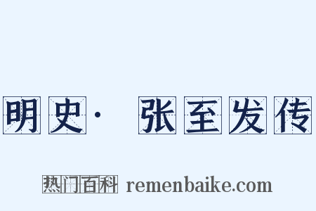明史·张至发传是什么意思的图片